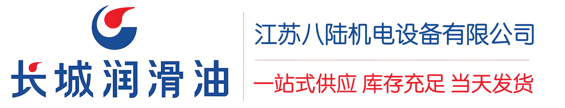 保亭长城润滑油总代理商,保亭长城润滑油授权经销商,保亭长城液压油代理商
